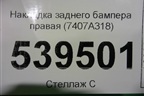 Накладка заднего бампера правая (7407A318) для Mitsubishi Outlander с 2012-2024г