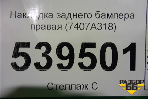 Накладка заднего бампера правая (7407A318) для Mitsubishi Outlander с 2012-2024г
