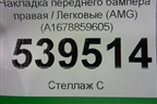 Накладка переднего бампера правая (AMG) (A1678859605) для Mercedes Benz GLE-Klass V167 с 2018г