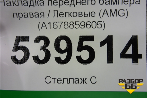 Накладка переднего бампера правая (AMG) (A1678859605) для Mercedes Benz GLE-Klass V167 с 2018г