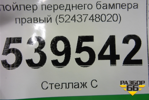 Спойлер переднего бампера правый (до 2019г) (5243748020) для Lexus RX 350 c 2015г (РХ)