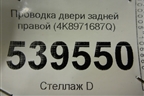 Проводка двери задней правой (4K8971687Q) для Audi A7 с 2018г
