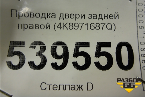 Проводка двери задней правой (4K8971687Q) для Audi A7 с 2018г