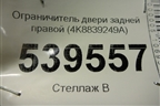 Ограничитель двери задней правой (4K8839249A) для Audi A7 с 2018г