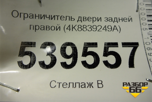Ограничитель двери задней правой (4K8839249A) для Audi A7 с 2018г