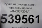 Ручка наружная двери передней правой (4N0837208A) для Audi A7 с 2018г