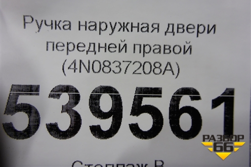 Ручка наружная двери передней правой (4N0837208A) для Audi A7 с 2018г