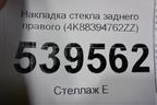 Накладка стекла заднего правого (4K88394762ZZ) для Audi A7 с 2018г