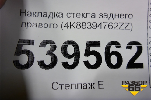 Накладка стекла заднего правого (4K88394762ZZ) для Audi A7 с 2018г