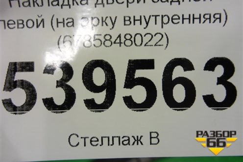 Накладка двери задней левой (на арку внутренняя) (6785848022) для Lexus RX 350 c 2015г