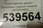 Уплотнитель двери (задней правой) (4K8839480) для Audi A7 с 2018г