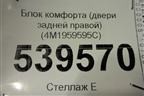 Блок комфорта (двери задней правой) (4M1959595C) для Audi A7 с 2018г