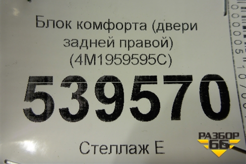 Блок комфорта (двери задней правой) (4M1959595C) для Audi A7 с 2018г