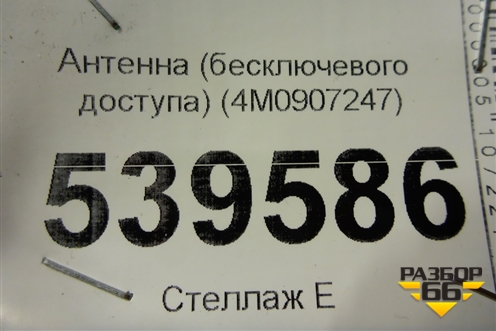 Антенна (бесключевого доступа) (4M0907247) для Audi A7 с 2018г