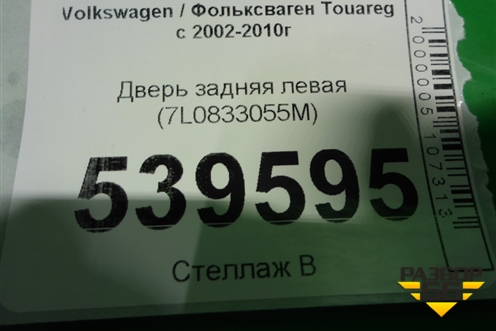Дверь задняя левая (7L0833055M) для Volkswagen Touareg c 2002-2010г