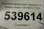 Крышка форсунки омывателя фары левая (4K8955275A) для Audi A7 с 2018г