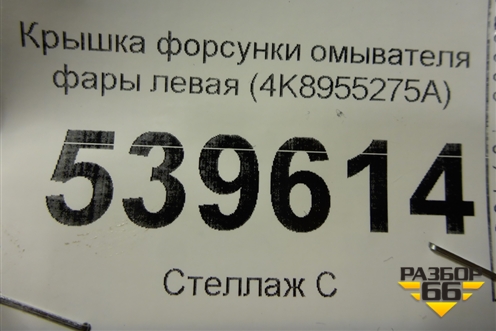 Крышка форсунки омывателя фары левая (4K8955275A) для Audi A7 с 2018г
