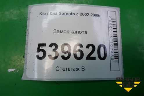 Замок капота (на панель) (811303E000) для Kia Sorento I с 2002-2011г (Соренто 1)