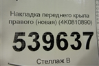 Накладка переднего крыла правого (новая) (4K0810890) для Audi A7 с 2018г
