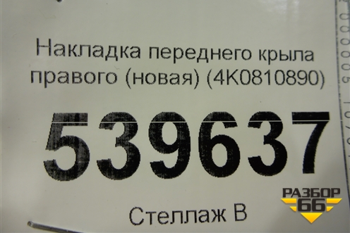 Накладка переднего крыла правого (новая) (4K0810890) для Audi A7 с 2018г