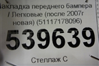 Накладка переднего бампера (после 2007г новая) (51117178096) для BMW 5-серия Е60/Е61 с 2003-2009г