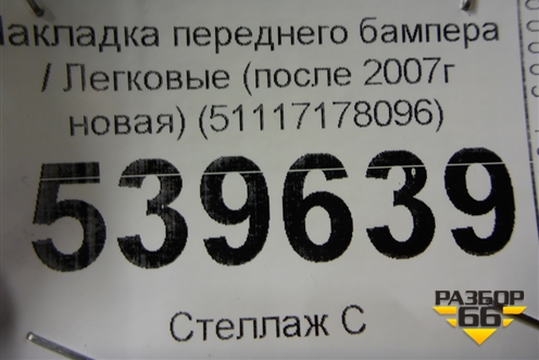 Накладка переднего бампера (после 2007г новая) (51117178096) для BMW 5-серия Е60/Е61 с 2003-2009г