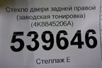 Стекло двери задней правой (заводская тонировка) (4K8845206A) для Audi A7 с 2018г