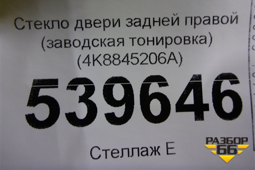 Стекло двери задней правой (заводская тонировка) (4K8845206A) для Audi A7 с 2018г