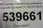 Моторчик стеклоподъёмника задний правый (7L0959704A) для Volkswagen Touareg c 2002-2010г
