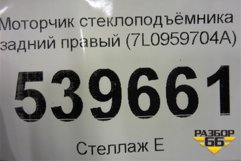 Моторчик стеклоподъёмника задний правый (7L0959704A) для Volkswagen Touareg c 2002-2010г