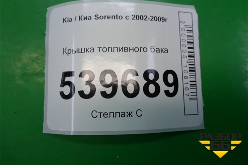 Крышка топливного бака для Kia Sorento I с 2002-2011г (Соренто 1)