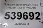 Поводок стеклоочистителя задний (2S6117406AB) для Ford Fusion с 2002г
