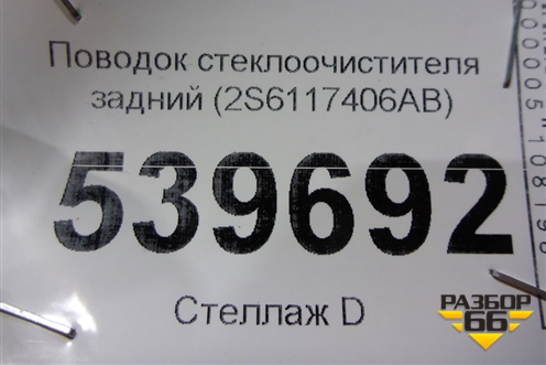 Поводок стеклоочистителя задний (2S6117406AB) для Ford Fusion с 2002г