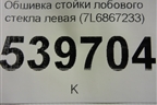 Обшивка стойки лобового стекла левая (7L6867233) для Volkswagen Touareg c 2002-2010г