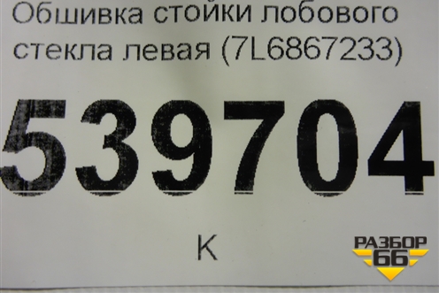 Обшивка стойки лобового стекла левая (7L6867233) для Volkswagen Touareg c 2002-2010г