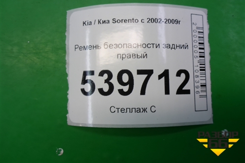 Ремень безопасности задний правый для Kia Sorento I с 2002-2011г (Соренто 1)