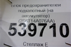 Блок предохранителей подкапотный (на аккумулятор) (2S6T14A076AA) для Ford Fusion с 2002г