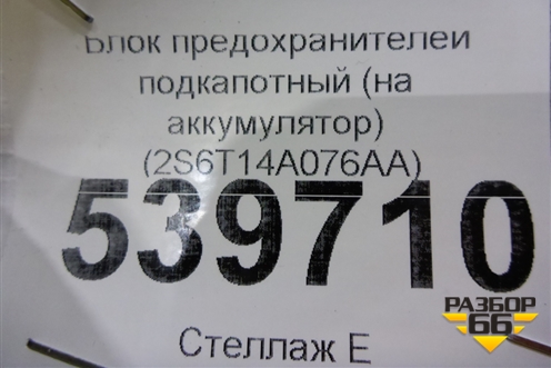 Блок предохранителей подкапотный (на аккумулятор) (2S6T14A076AA) для Ford Fusion с 2002г