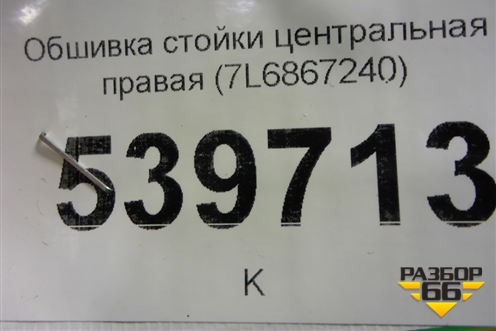 Обшивка стойки центральная правая (7L6867240) для Volkswagen Touareg c 2002-2010г