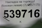 Накладка на торпедо (боковая левая) (7L6857175) для Volkswagen Touareg c 2002-2010г