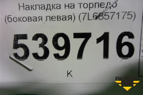Накладка на торпедо (боковая левая) (7L6857175) для Volkswagen Touareg c 2002-2010г
