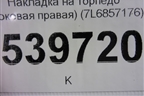 Накладка на торпедо (боковая правая) (7L6857176) для Volkswagen Touareg c 2002-2010г