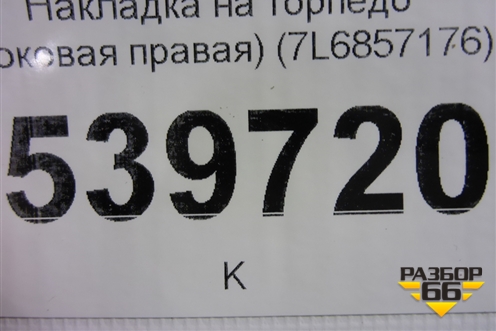 Накладка на торпедо (боковая правая) (7L6857176) для Volkswagen Touareg c 2002-2010г