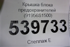 Крышка блока предохранителей (91956S1500) для Hyundai Santa Fe с 2018-2024г