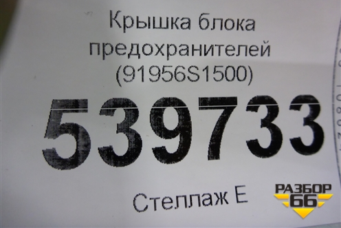 Крышка блока предохранителей (91956S1500) для Hyundai Santa Fe с 2018-2024г