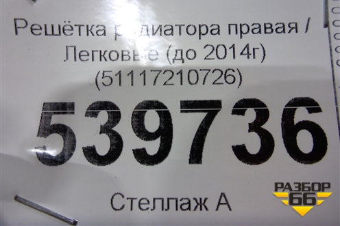Решетка радиатора правая (до 2014г) (51117210726) для BMW X3 F25 с 2010-2017г