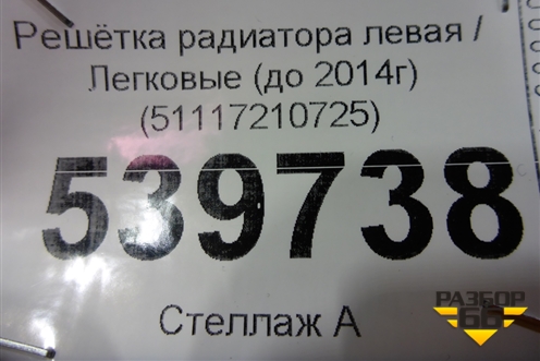 Решетка радиатора левая (до 2014г) (51117210725) для BMW X3 F25 с 2010-2017г
