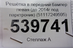 Решетка в передний бампер левая (до 2014г под парктроник) (51117249595) для BMW X3 F25 с 2010-2017г