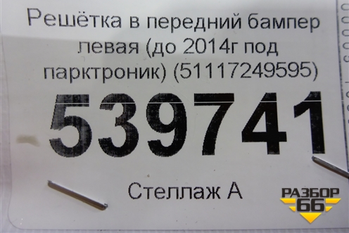 Решетка в передний бампер левая (до 2014г под парктроник) (51117249595) для BMW X3 F25 с 2010-2017г
