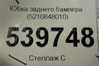 Юбка заднего бампера (5210848010) для Lexus RX 350 c 2015г